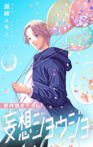 妄想ショウジョ　Love Jossie　story26