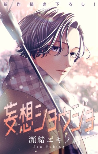 妄想ショウジョ　Love Jossie　story32