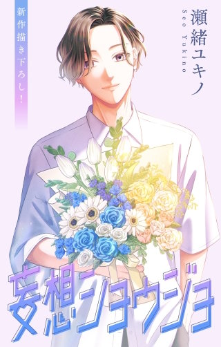 妄想ショウジョ　Love Jossie　story34