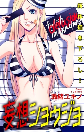 妄想ショウジョ　Love Jossie　story04
