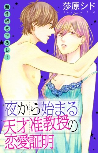 夜から始まる天才准教授の恋愛証明　Love Jossie　story07