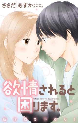 欲情されると困ります。　Love Jossie　story12