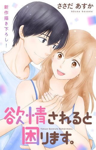 欲情されると困ります。　Love Jossie　story13