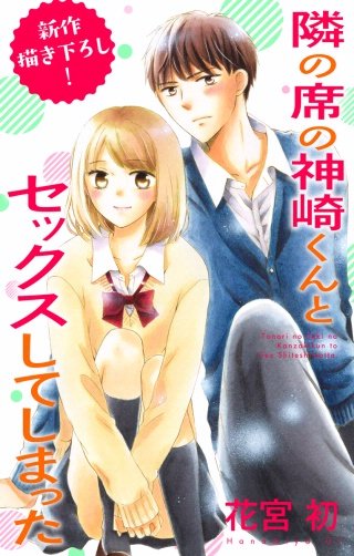 隣の席の神崎くんとセックスしてしまった　Love Jossie　story12