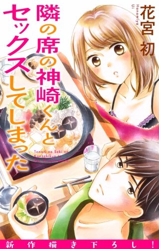隣の席の神崎くんとセックスしてしまった　Love Jossie　story13