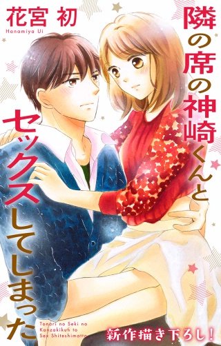 隣の席の神崎くんとセックスしてしまった　Love Jossie　story14