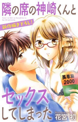 隣の席の神崎くんとセックスしてしまった　Love Jossie　story16