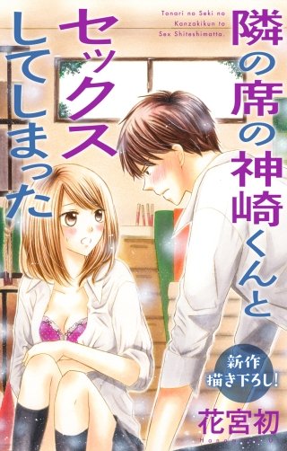 隣の席の神崎くんとセックスしてしまった　Love Jossie　story05