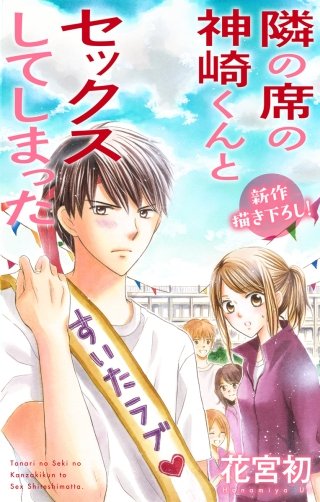 隣の席の神崎くんとセックスしてしまった　Love Jossie　story06