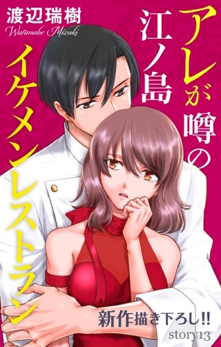 アレが噂の江ノ島イケメンレストラン　Love Silky　story13