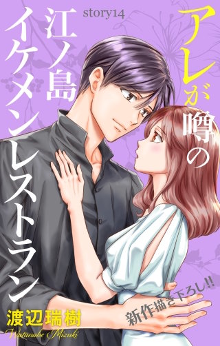 アレが噂の江ノ島イケメンレストラン　Love Silky　story14