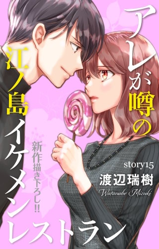 アレが噂の江ノ島イケメンレストラン　Love Silky　story15