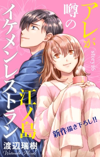 アレが噂の江ノ島イケメンレストラン　Love Silky　story16