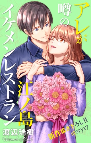 アレが噂の江ノ島イケメンレストラン　Love Silky　story17