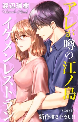 アレが噂の江ノ島イケメンレストラン　Love Silky　story18