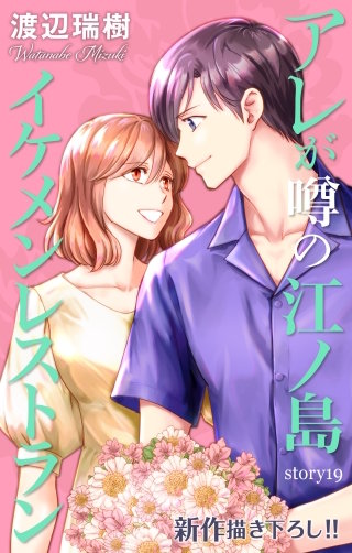 アレが噂の江ノ島イケメンレストラン　Love Silky　story19