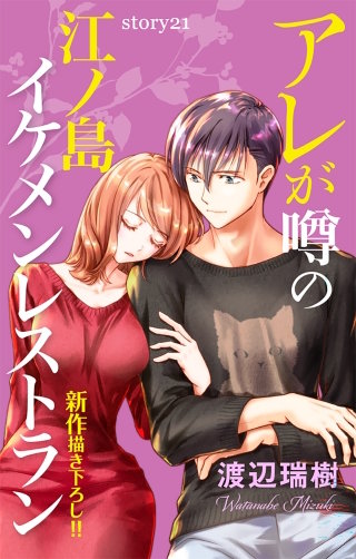 アレが噂の江ノ島イケメンレストラン　Love Silky　story21