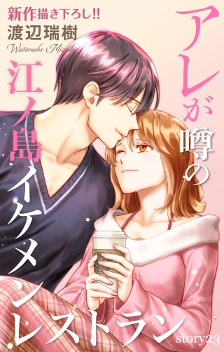 アレが噂の江ノ島イケメンレストラン　Love Silky　story23