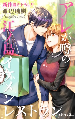 アレが噂の江ノ島イケメンレストラン　Love Silky　story24