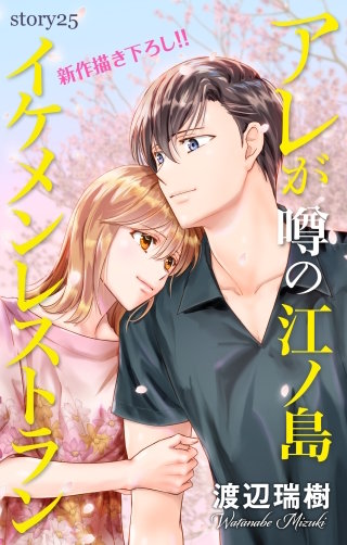 アレが噂の江ノ島イケメンレストラン　Love Silky　story25