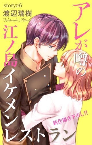 アレが噂の江ノ島イケメンレストラン　Love Silky　story26