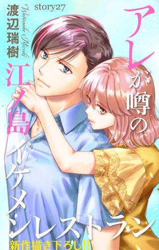 アレが噂の江ノ島イケメンレストラン　Love Silky　story27