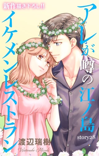 アレが噂の江ノ島イケメンレストラン　Love Silky　story28