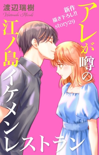 アレが噂の江ノ島イケメンレストラン　Love Silky　story29