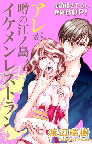 アレが噂の江ノ島イケメンレストラン　Love Silky　story02