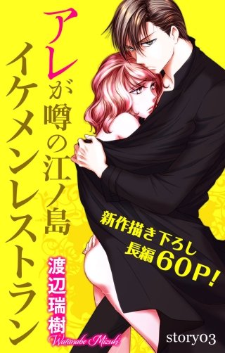 アレが噂の江ノ島イケメンレストラン　Love Silky　story03