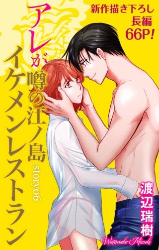 アレが噂の江ノ島イケメンレストラン　Love Silky　story06