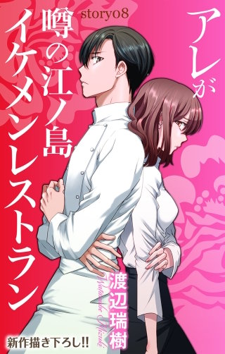 アレが噂の江ノ島イケメンレストラン　Love Silky　story08