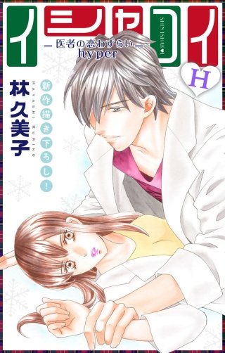イシャコイH -医者の恋わずらい hyper-　Love Silky　story16