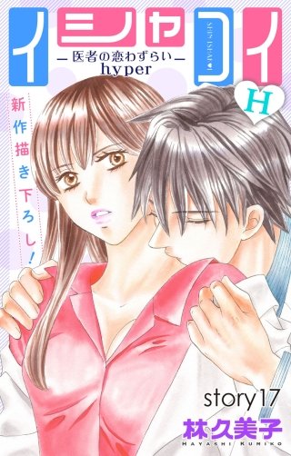 イシャコイH -医者の恋わずらい hyper-　Love Silky　story17