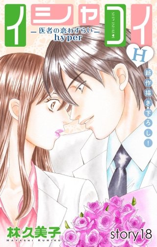 イシャコイH -医者の恋わずらい hyper-　Love Silky　story18