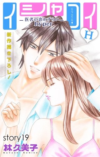 イシャコイH -医者の恋わずらい hyper-　Love Silky　story19