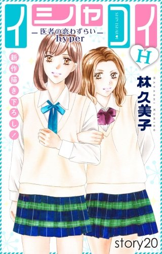 イシャコイH -医者の恋わずらい hyper-　Love Silky　story20