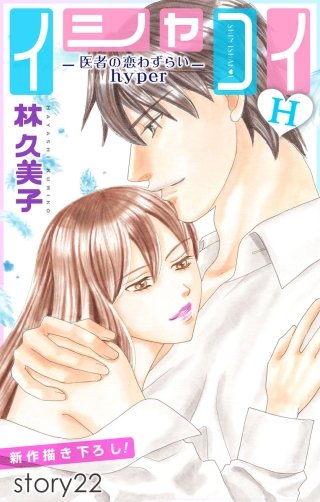 イシャコイH -医者の恋わずらい hyper-　Love Silky　story22