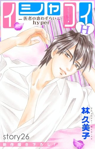 イシャコイH -医者の恋わずらい hyper-　Love Silky　story26