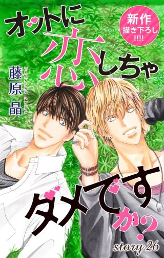 オットに恋しちゃダメですか？　Love Silky　story26