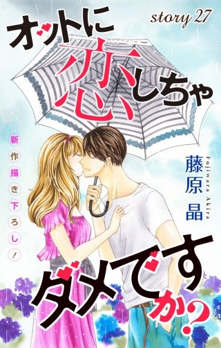 オットに恋しちゃダメですか？　Love Silky　story27