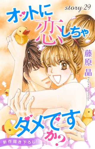 オットに恋しちゃダメですか？　Love Silky　story29