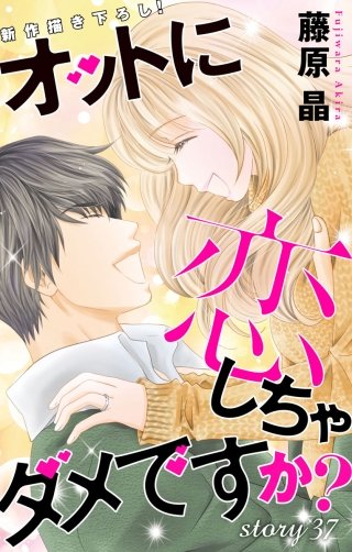 オットに恋しちゃダメですか? Love Silky story37