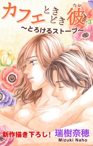 カフェときどき彼　Love Silky・3 ～とろけるストーブ～