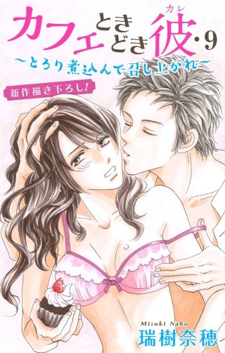 カフェときどき彼　Love Silky・9～とろり煮込んで召し上がれ～