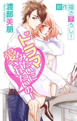 ドラマみたいに愛されたいの！　Love Silky　story02