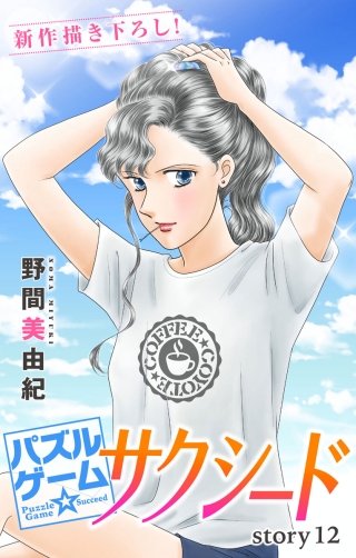 パズルゲーム☆サクシード　Love Silky　story12