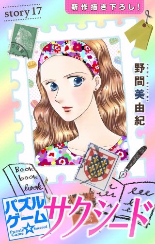 パズルゲーム☆サクシード　Love Silky　story17