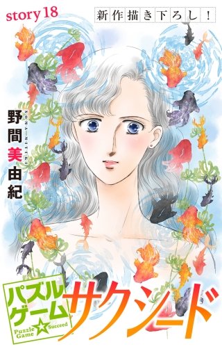 パズルゲーム☆サクシード　Love Silky　story18