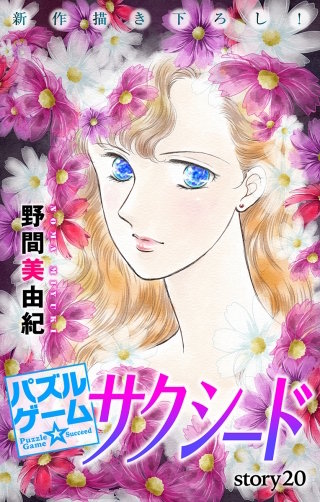 パズルゲーム☆サクシード　Love Silky　story20
